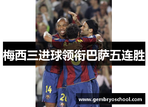 梅西三进球领衔巴萨五连胜