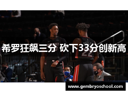希罗狂飙三分 砍下33分创新高