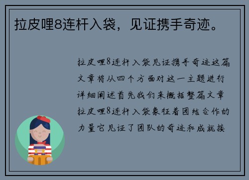 拉皮哩8连杆入袋，见证携手奇迹。